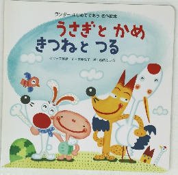 うさぎとかめ きつねとつる