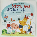 うさぎとかめ きつねとつる