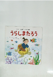 うらしまたろう