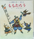 ももたろう　文こわせ・たまみ絵赤坂三好