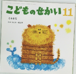 こどものせかい11