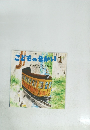 こどものせかい1