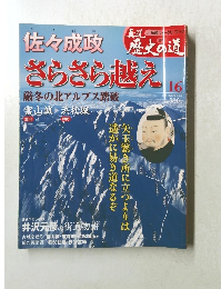 佐々成政　さらさら越え　16