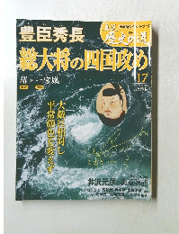 総大将の四国攻め１７