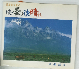 続・曇り後晴れ