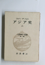 ジョアン・デ・バロス アジア史 二