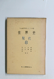 世界史 現代 8
