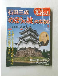 送料無料 週刊真説歴史の道9石田三成
