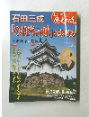送料無料 週刊真説歴史の道9石田三成
