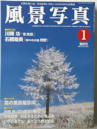 風景写真　2003年1月号