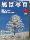 風景写真　2003年1月号