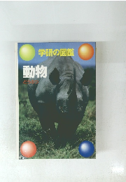 学研の図鑑 動物