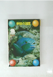 学研の図鑑 魚