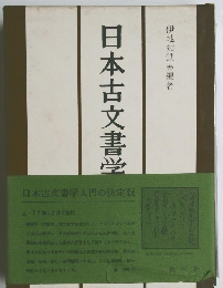 日本古文書学