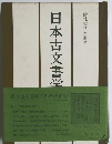 日本古文書学