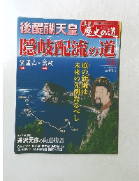 後醍醐天皇 歴史の道　26　9月7日号