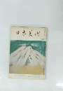 日本美術　7・8月号