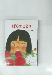 ばらのことり