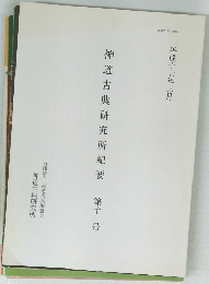神道古典研究所紀要 第十一号