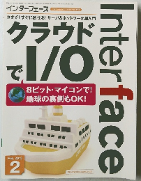 インターフェース　　クラウドでI/O　2013　2