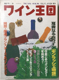 ワイン王国　1999年夏号　Vol.3
