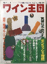 ワイン王国　1999年夏号　Vol.3