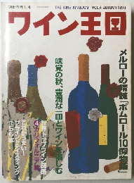 ワイン王国　1999年秋号　Vol.4