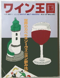 ワイン王国　2000年春号　No.6