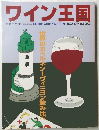 ワイン王国　2000年春号　No.6