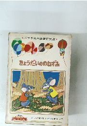 ポプラ社の絵童話文庫(4) きょうだいのねずみ