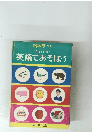 カセット版 英語であそぼう