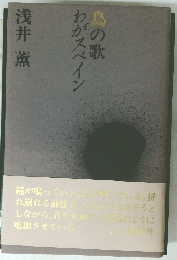 鳥の歌わがスペイン 