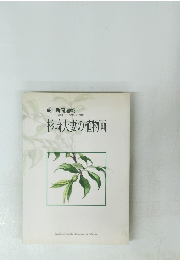 杉崎夫妻の植物画
