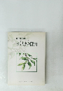 杉崎夫妻の植物画