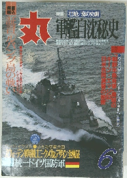 丸 軍自沈秘史 6月号