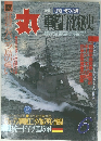 丸 軍自沈秘史 6月号