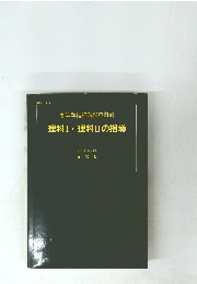 高等学校理科指導資料理科Ⅰ・理科Ⅱの指導