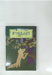 きつねとぶどう