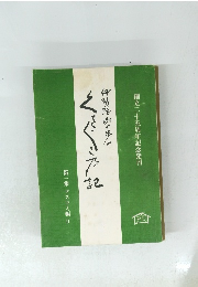 伊勢絵馬の歩み　　第一集 マスコミ編Ⅱ　