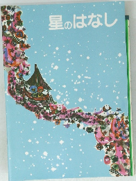 星のはなし　