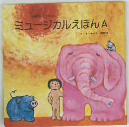 ミュージカルえほんA