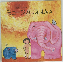 ミュージカルえほんA