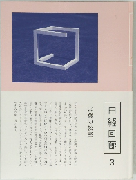 日経回廊 3 言葉の教室