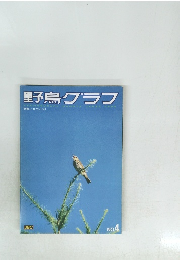 野鳥グラフ 1982 4