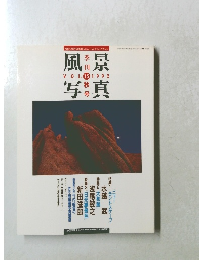 風景写真　1992年10/20号　vol.15
