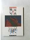 風景写真　1992年10/20号　vol.15