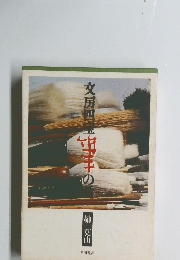 文房四宝筆の話