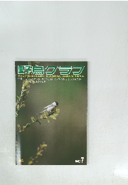 野鳥グラブ No.7　1984年10月号