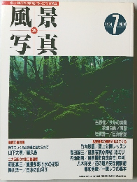 風景写真 1994年7月号