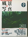 風景写真 1994年7月号